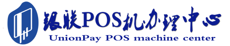 合浦POS机办理服务中心